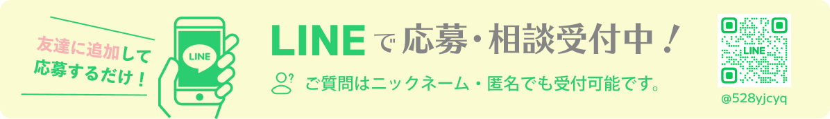 LINEで応募・相談受付中！ ご質問はニックネーム・匿名でも受付可能です。